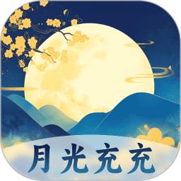 月光充充