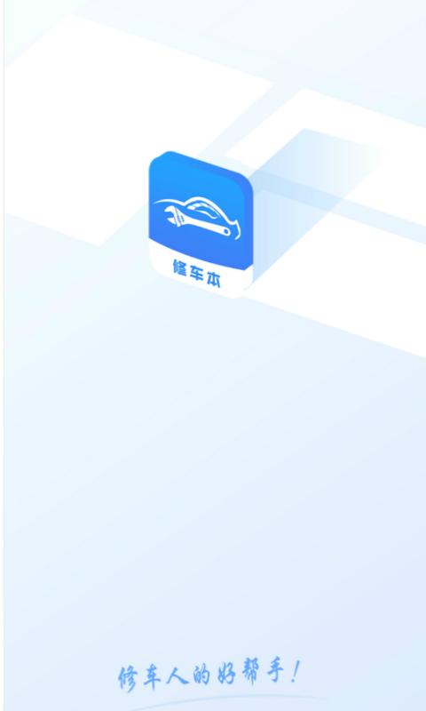 修车本 v5.3.3