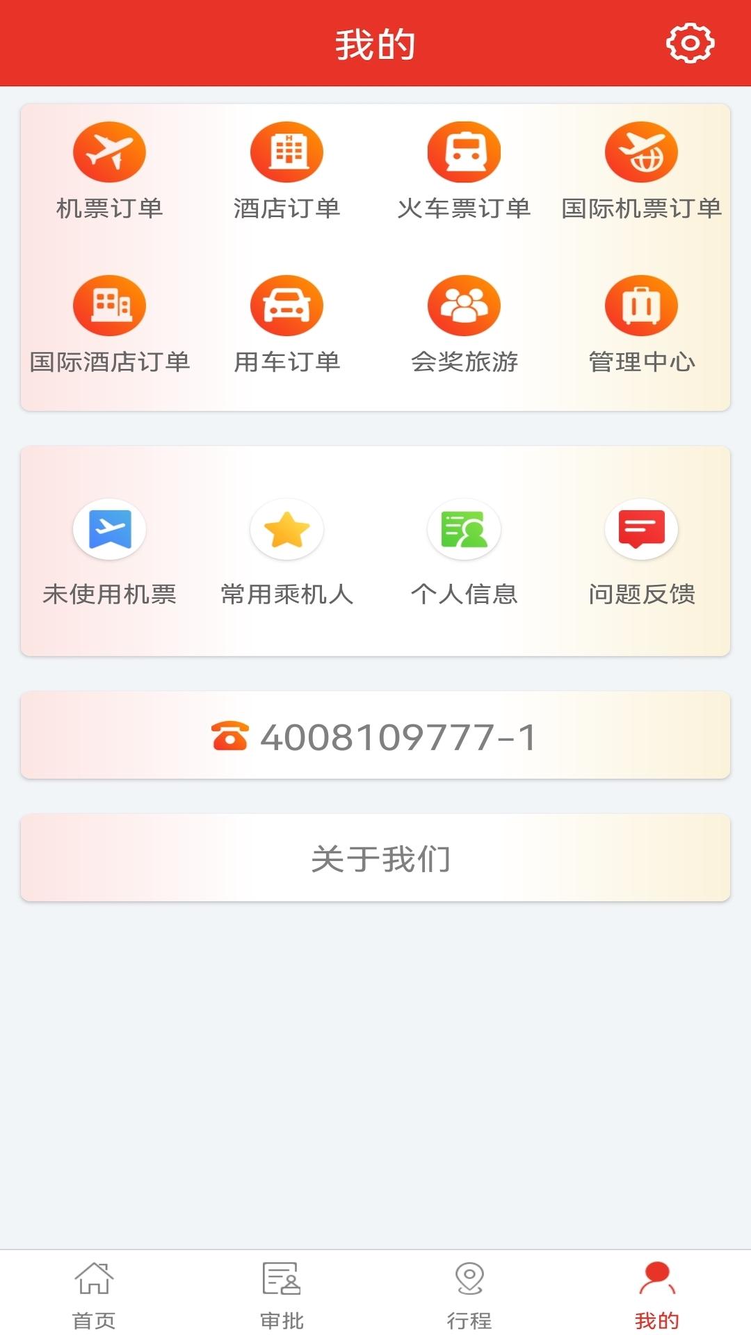 在路上企业商旅 v5.2.4