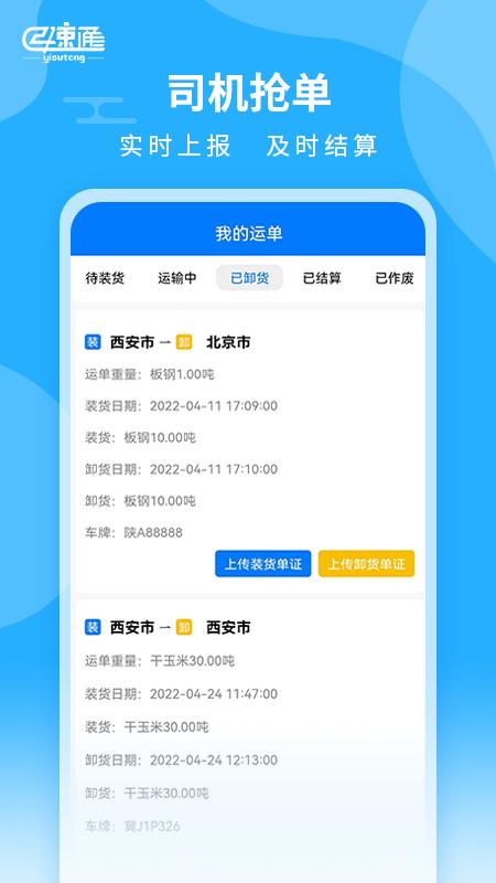 亿速通司机端应用 v4.2.3