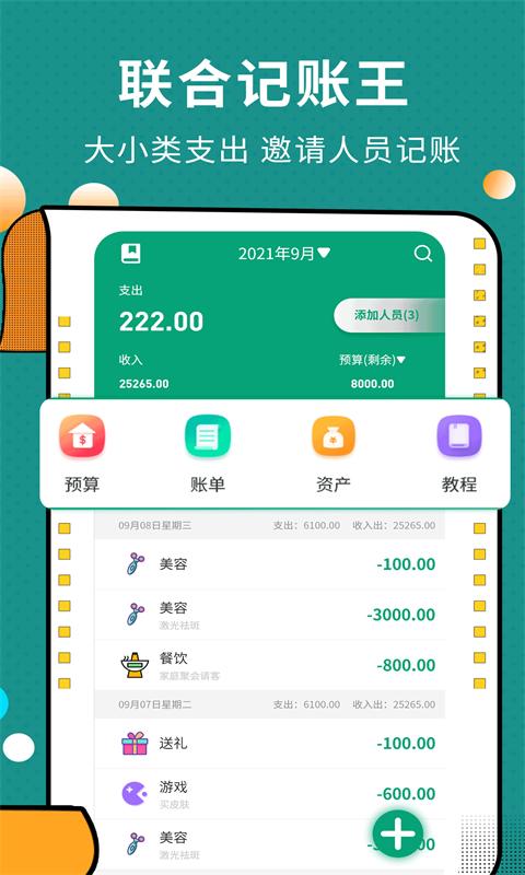 联合记账王 v6.2.1
