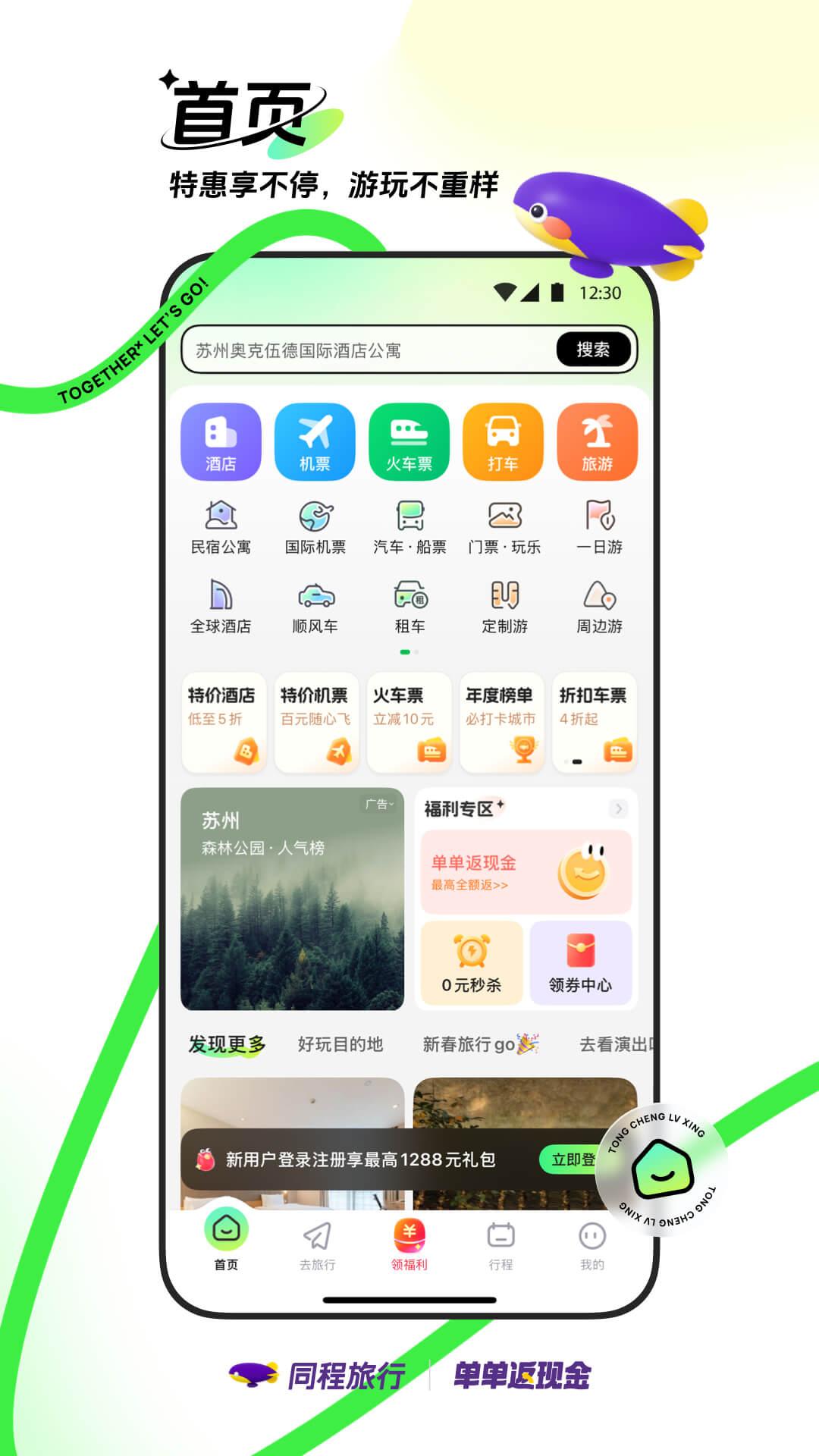同程旅行 v5.5.1