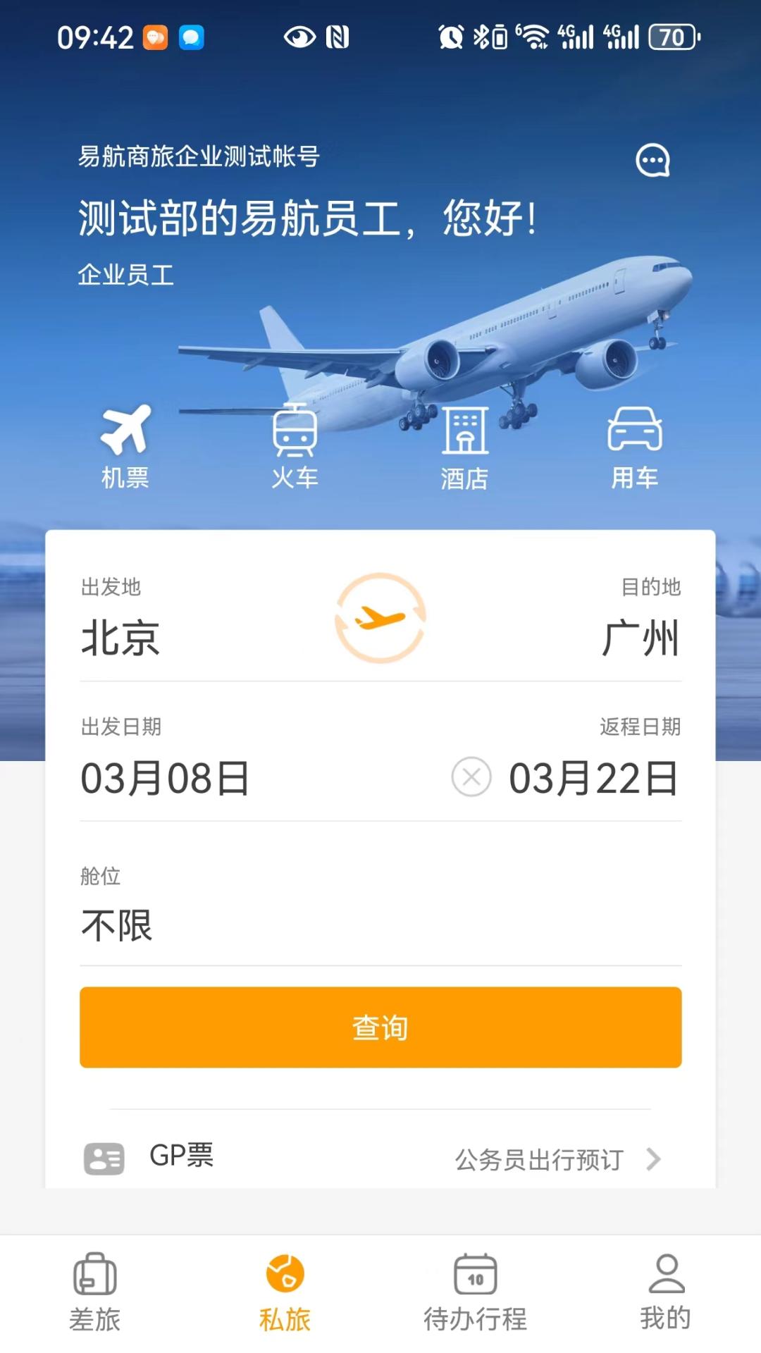 易航商旅 v3.0.1
