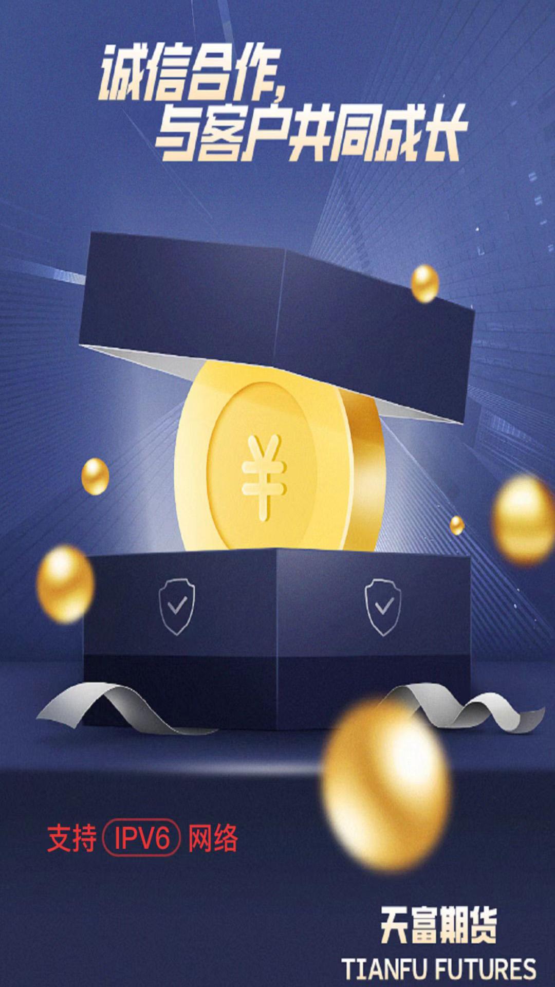 天富期货 v3.4.2