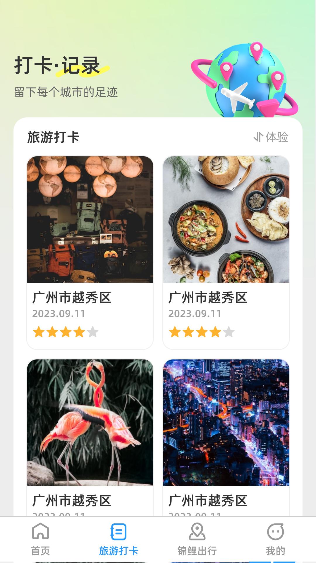 锦鲤旅游记 v6.1.3