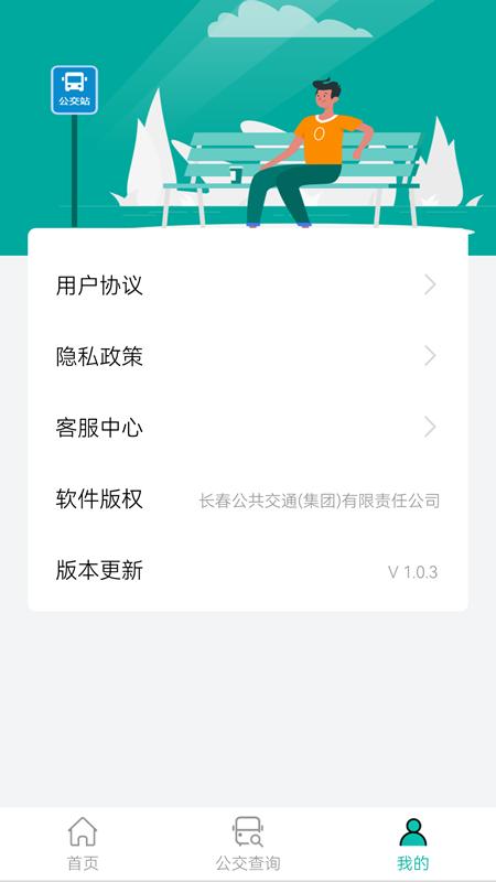 长春公交 v5.2.1