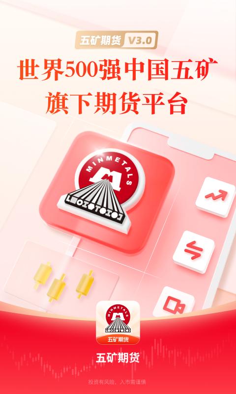 五矿期货 v5.4.2