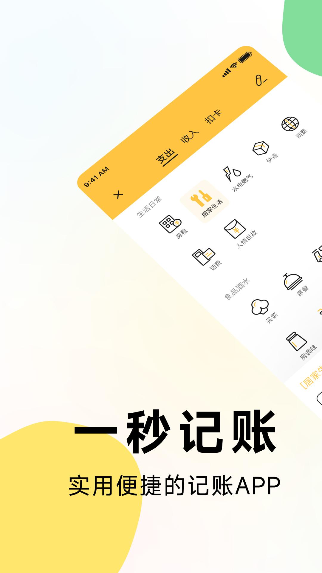 一秒记账 v6.3.3
