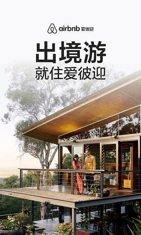 爱彼迎 v5.2.2