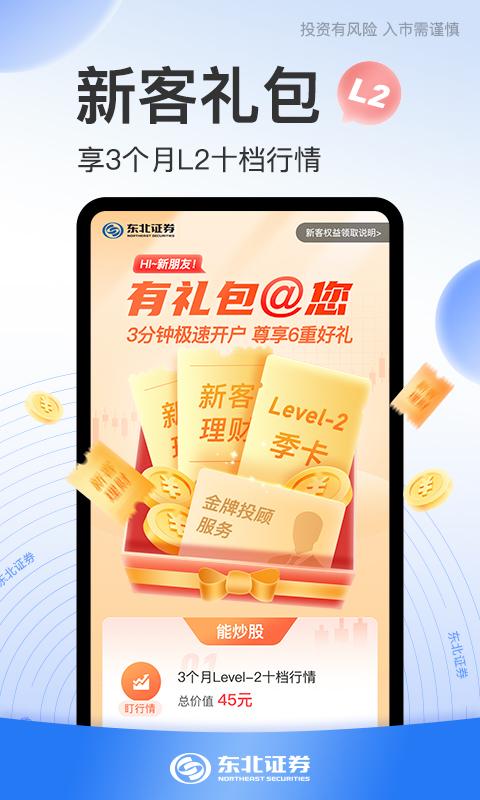 东北证券股票开户 v4.5.3