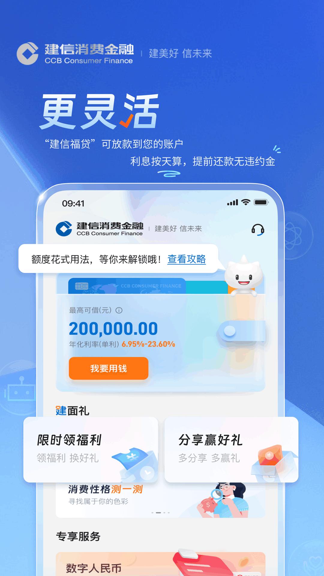 建信消费金融 v5.2.1