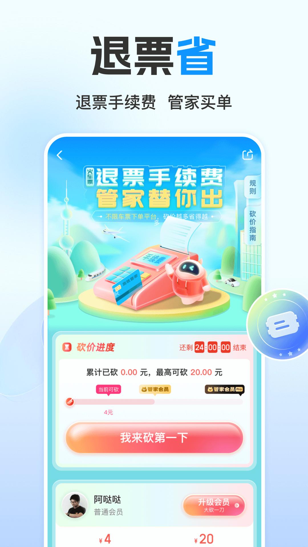 高铁管家 v4.1.1