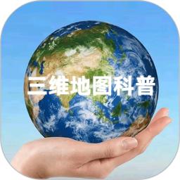 三维地图科普