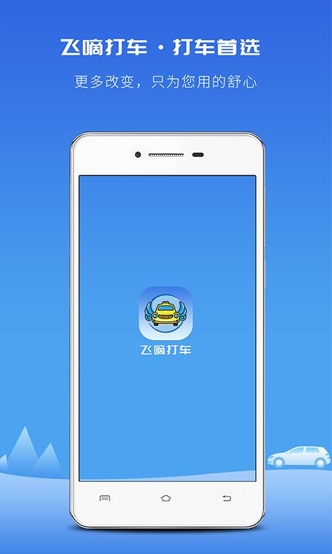 飞嘀打车 v5.3.3