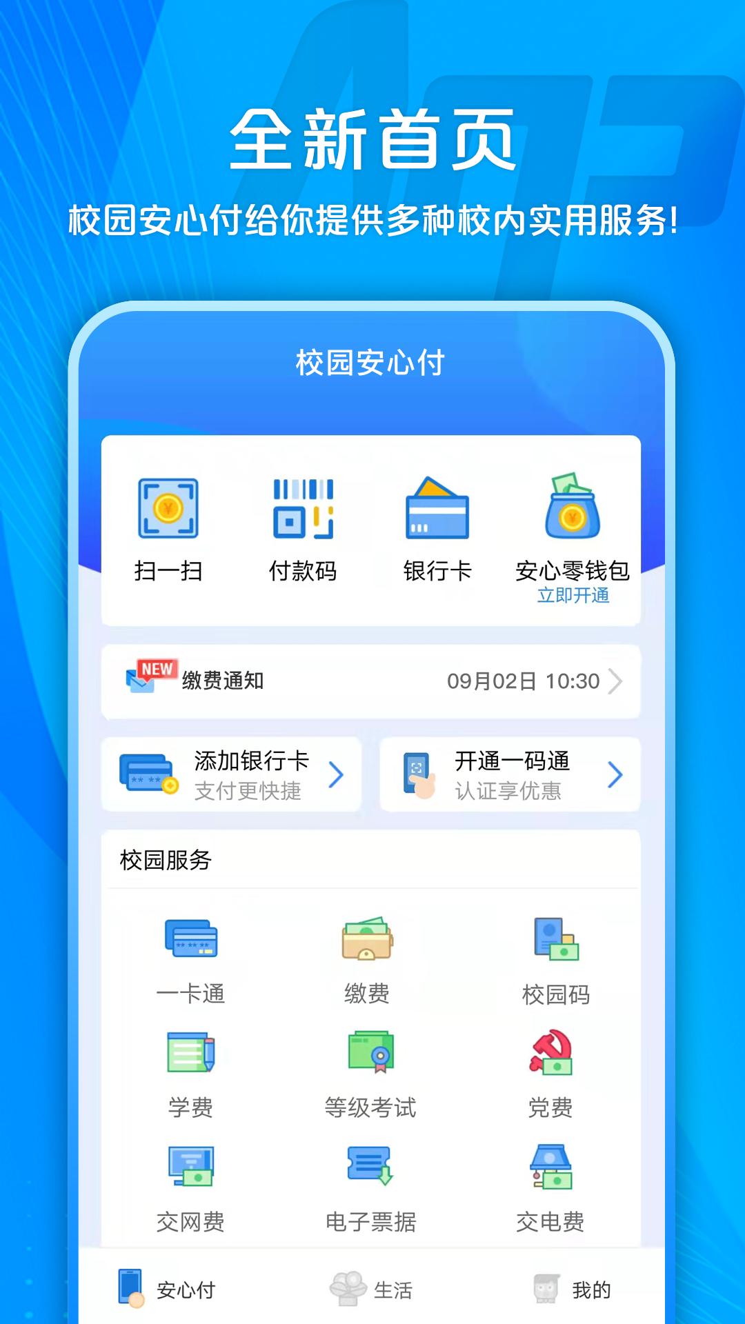 校园安心付 v6.5.2