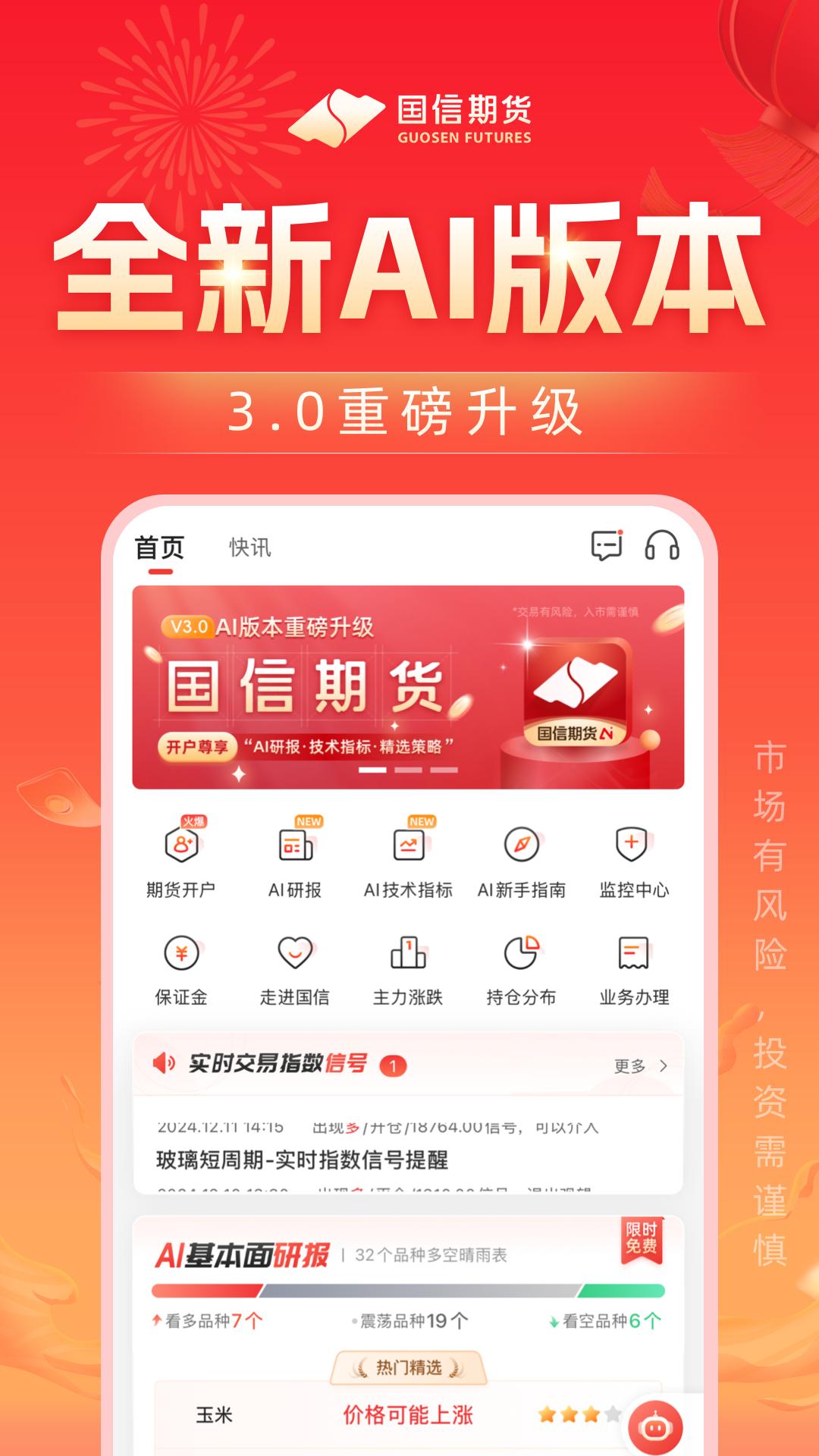 国信期货开户交易 v4.0.1