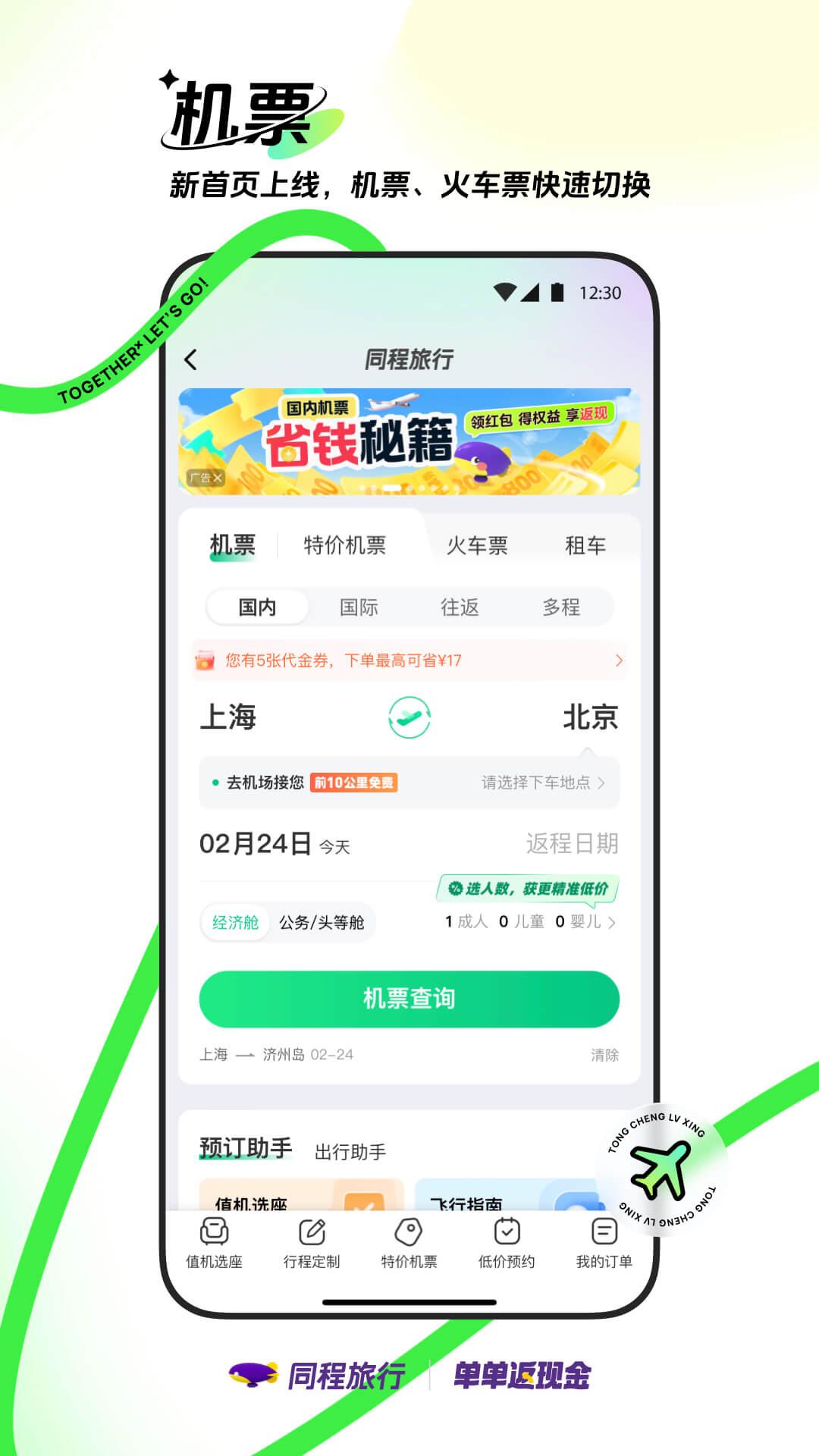 同程旅行 v5.5.1