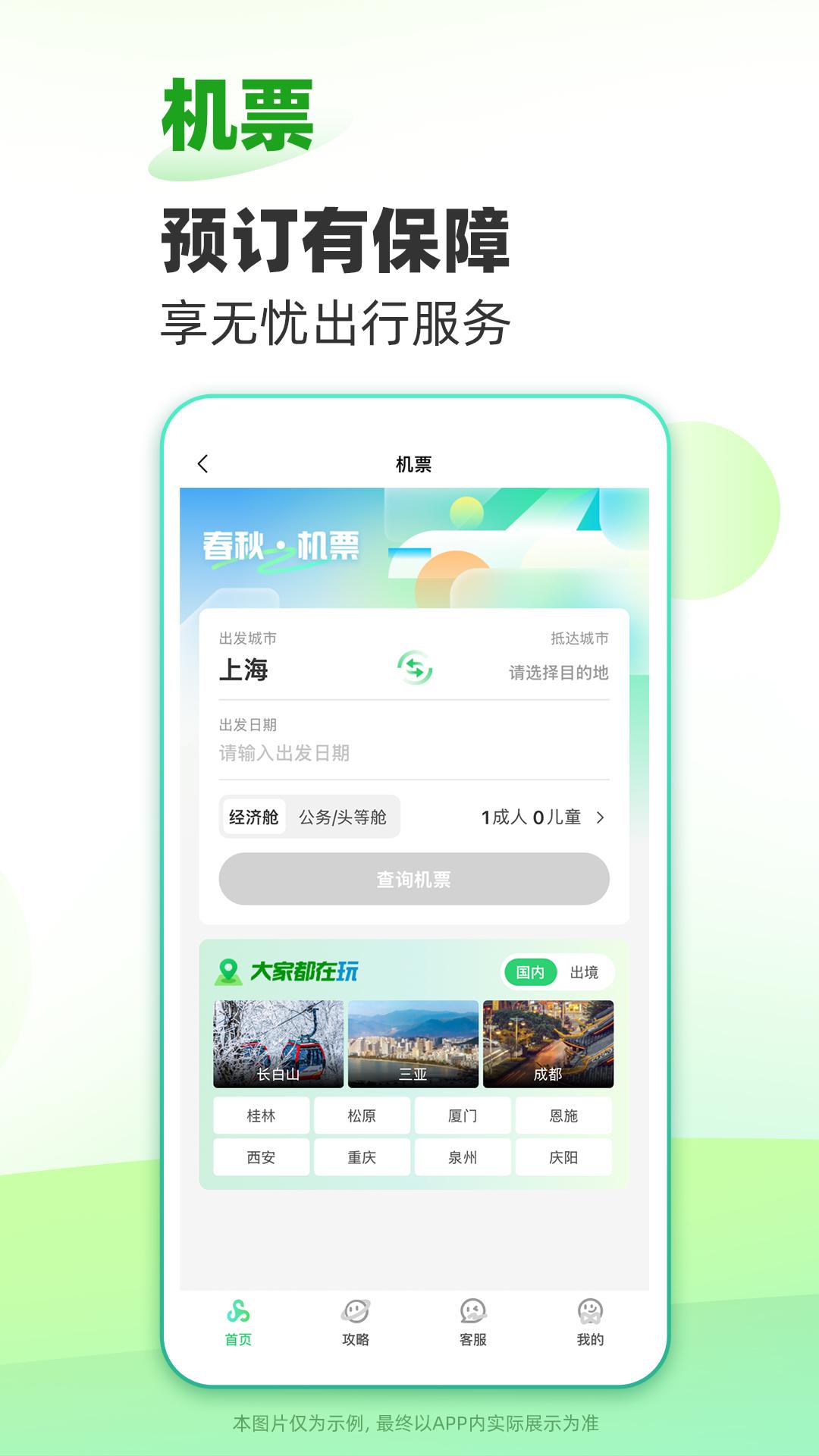 春秋旅游 v6.2.2