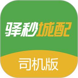 驿秒城配司机版