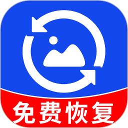 相册照片恢复精灵