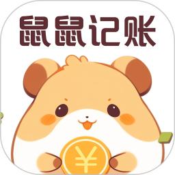 鼠鼠记账