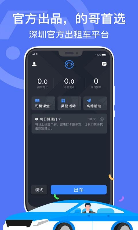 深圳出租司机端 v6.2.2
