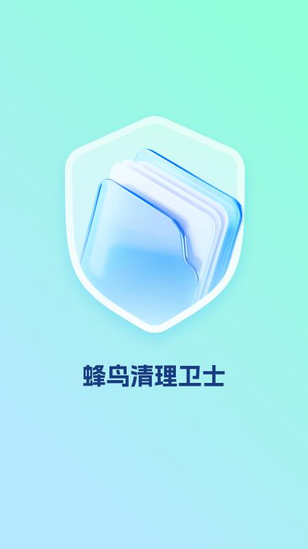 蜂鸟清理卫士 v5.2.3