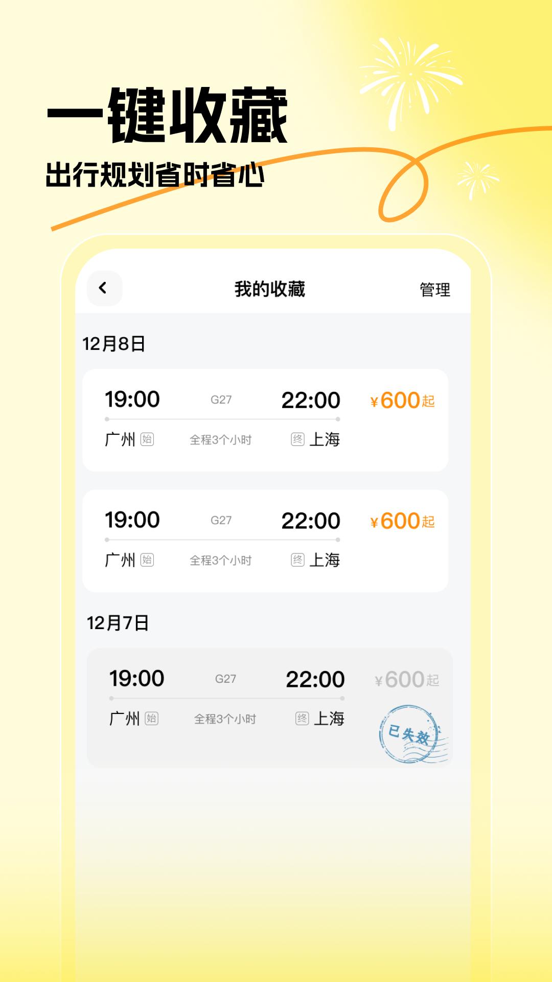蛇年车票查查 v3.2.2