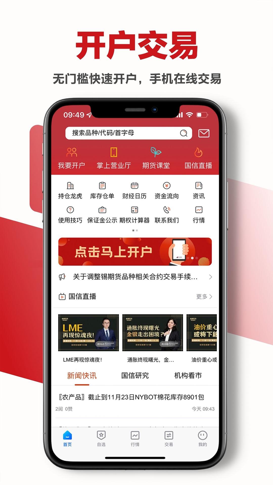 国信期货 v6.4.1