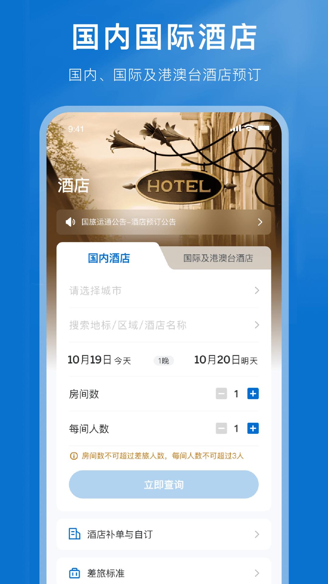 国旅运通 v3.0.1