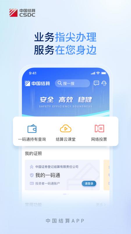 中国结算 v5.4.1
