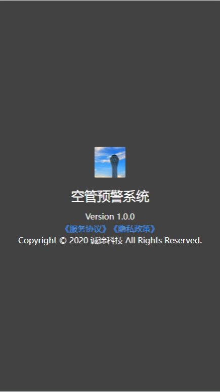 空管预警系统 v6.2.3