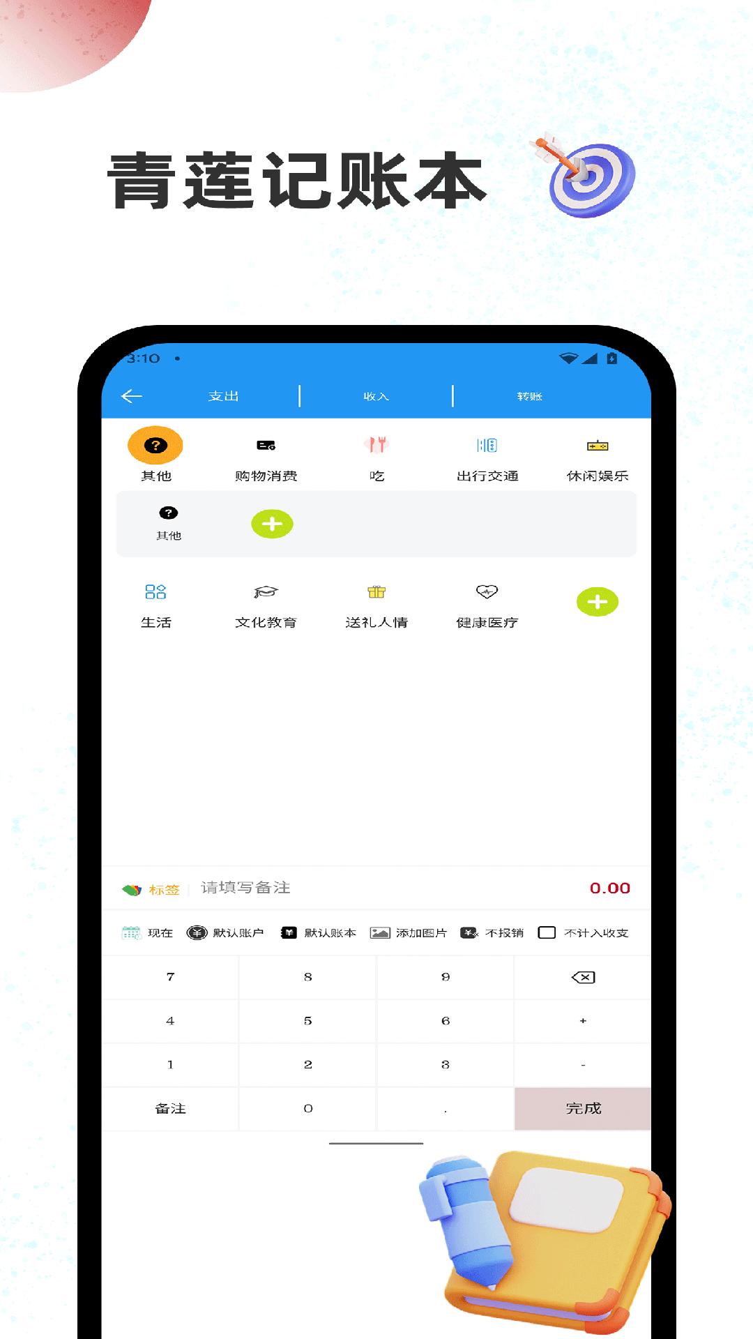青莲记账本 v4.2.2