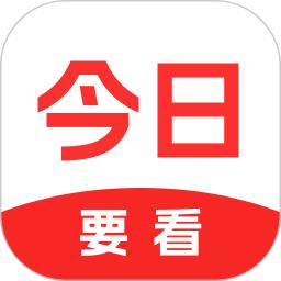 今日要看