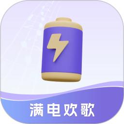 满电欢歌