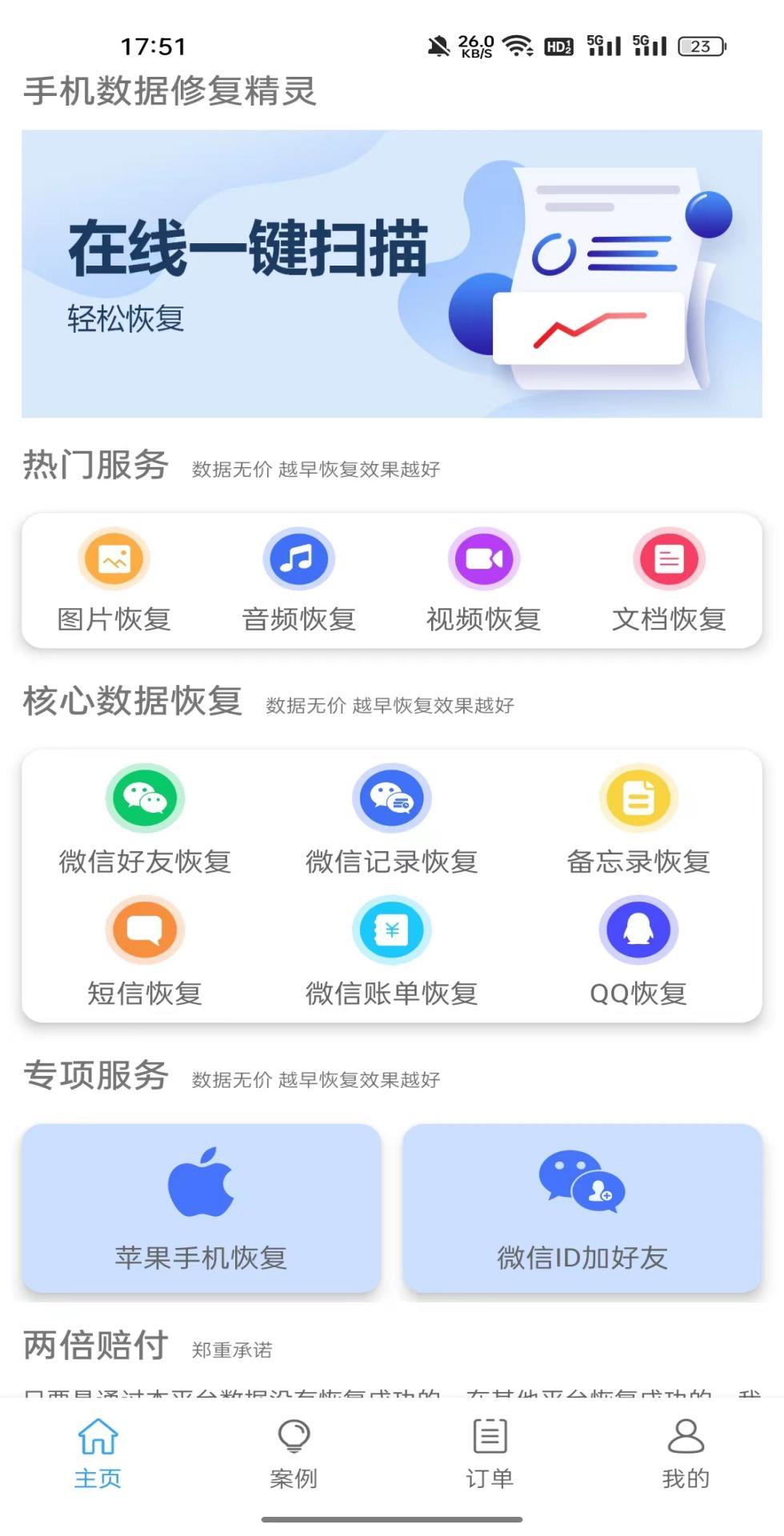 手机数据修复精灵 v5.0.3