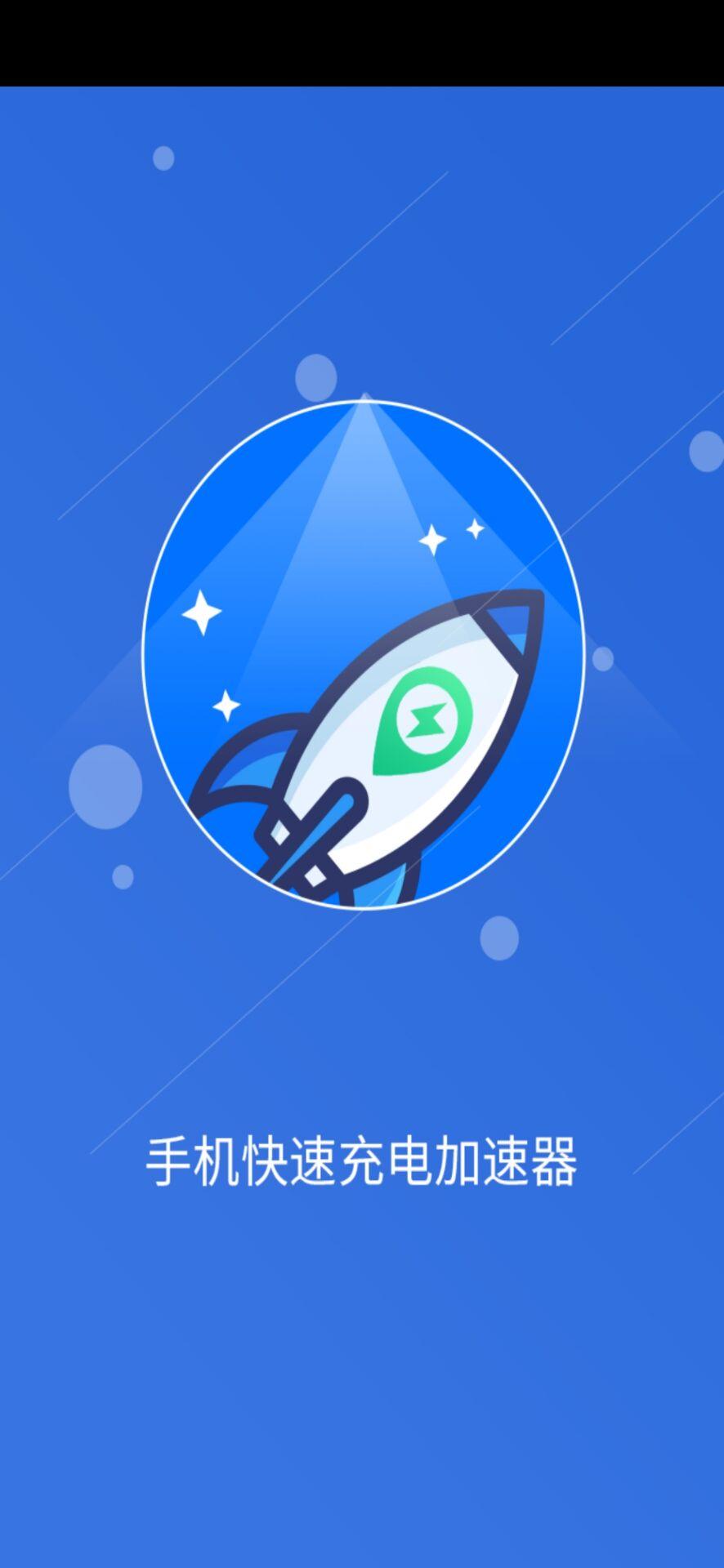 手机快速充电加速器 v4.3.2