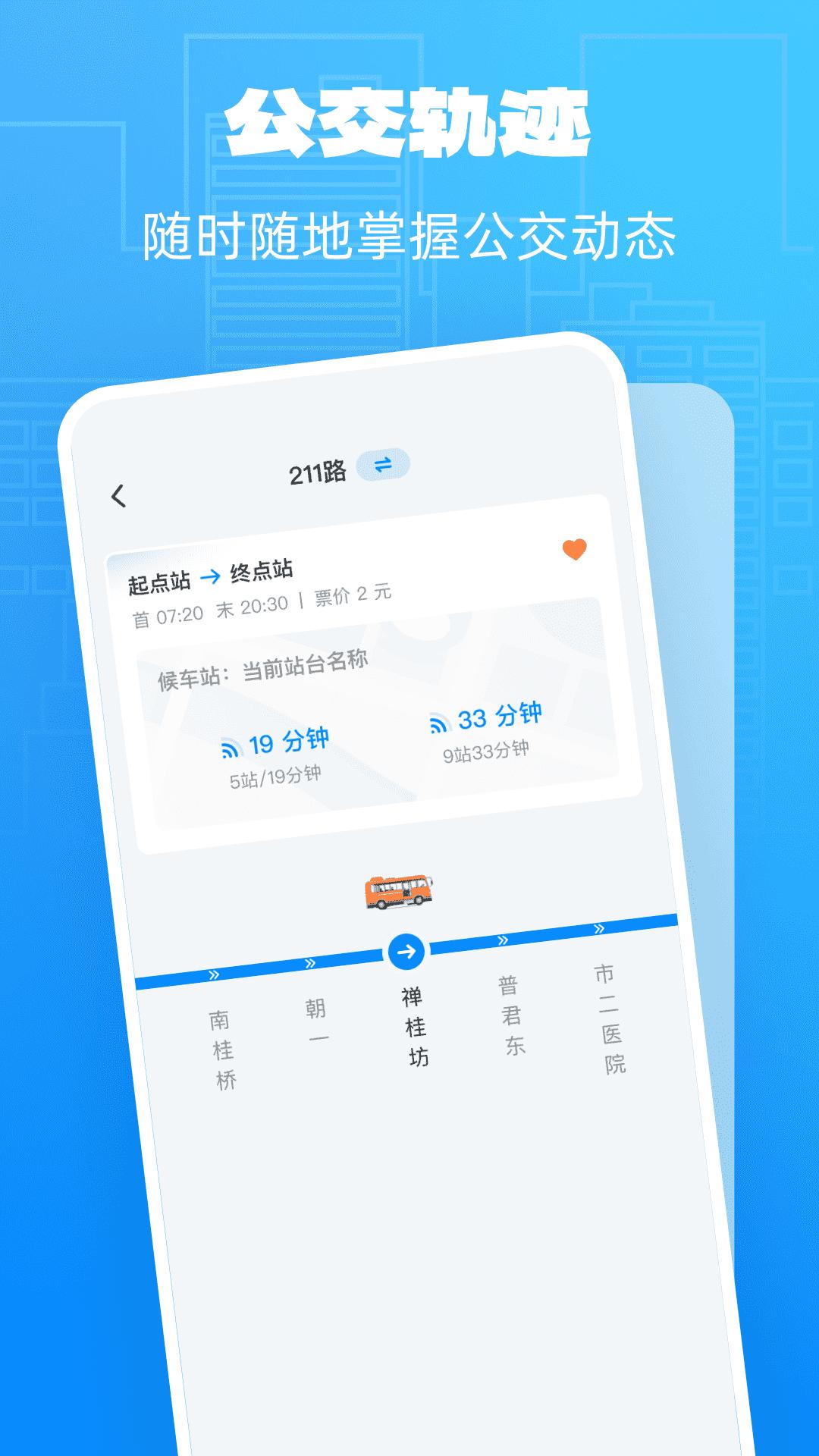 公交实时享 v6.2.4
