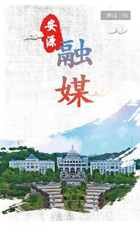 安源融媒 v4.5.3