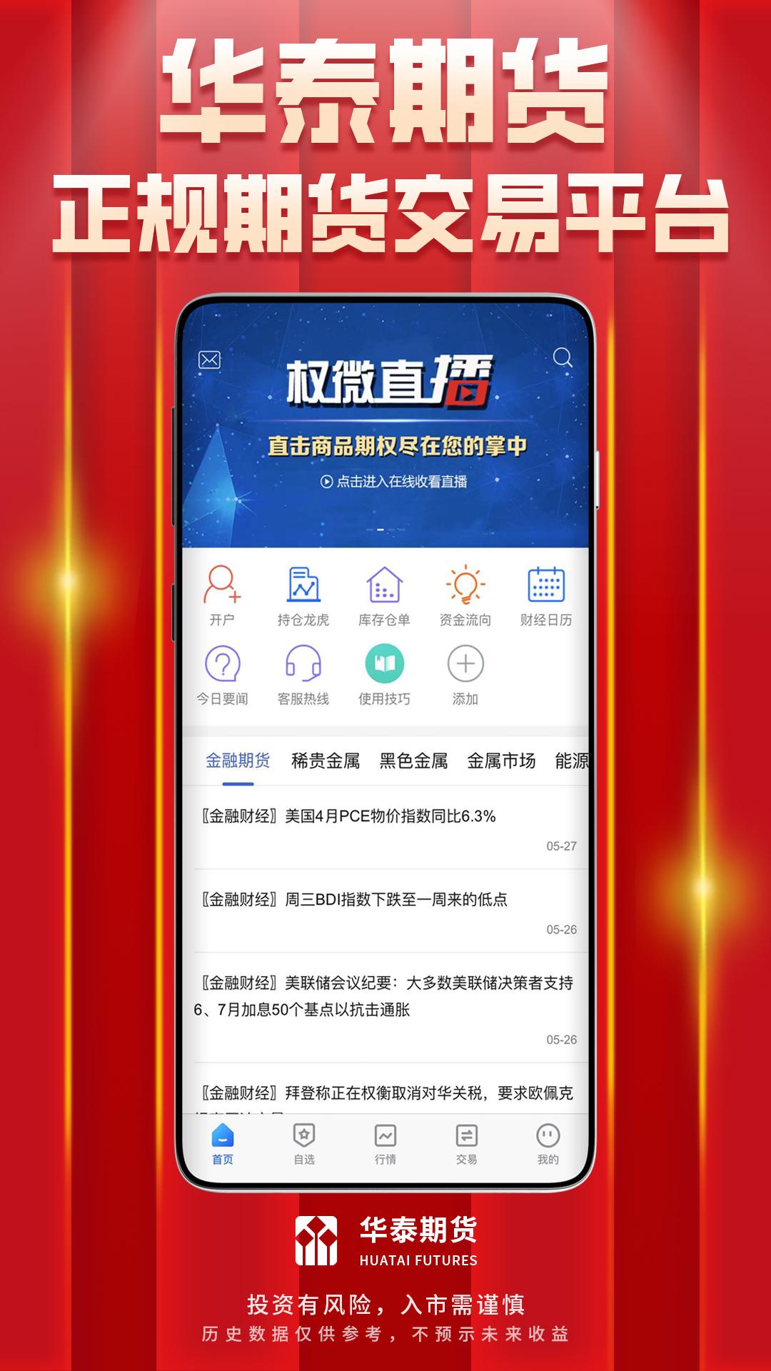 华泰期货开户交易 v4.3.1