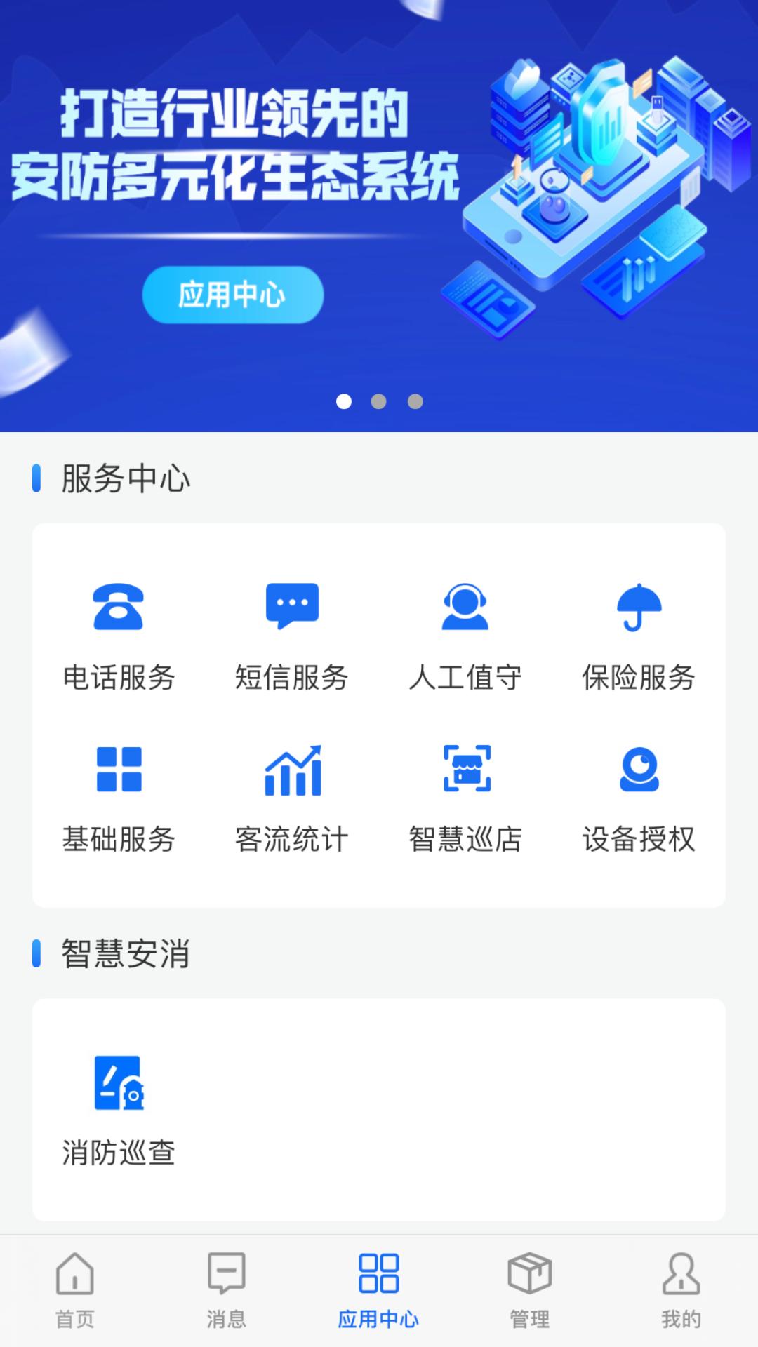 智慧安防 v6.1.3