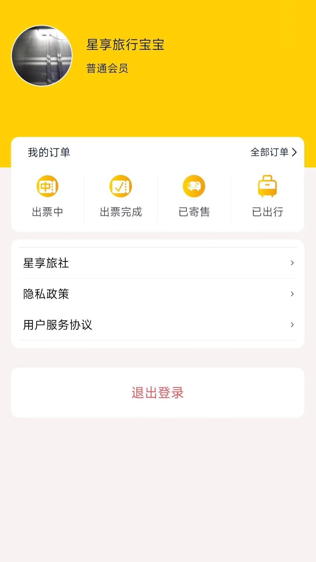 星享旅行 v3.3.4