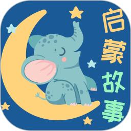 宝宝启蒙故事