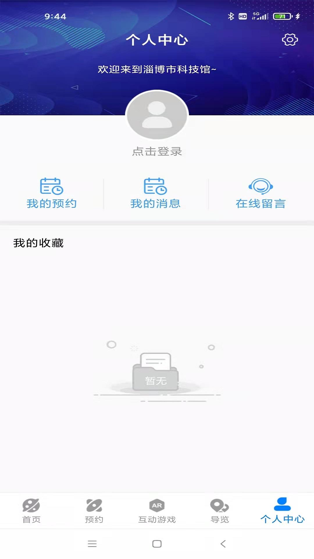 淄博市科技馆 v6.2.4