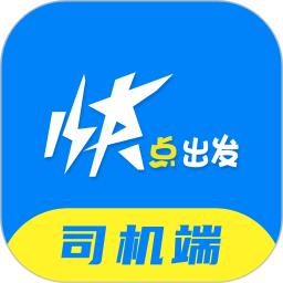 快点出发司机