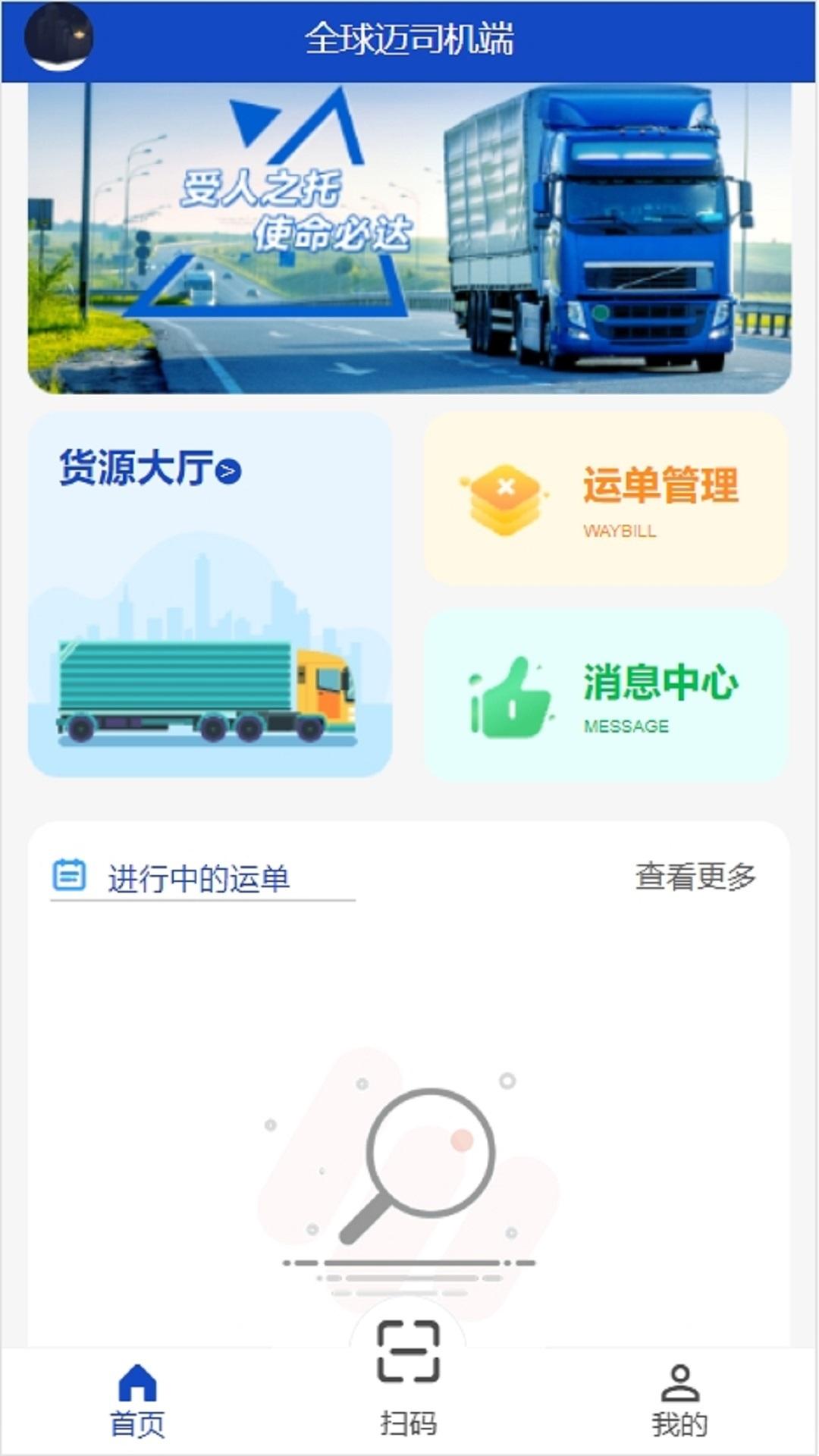 全球迈司机端 v4.1.3