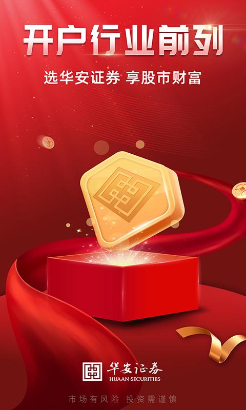 华安证券手机开户 v4.4.3