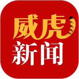 威虎新闻