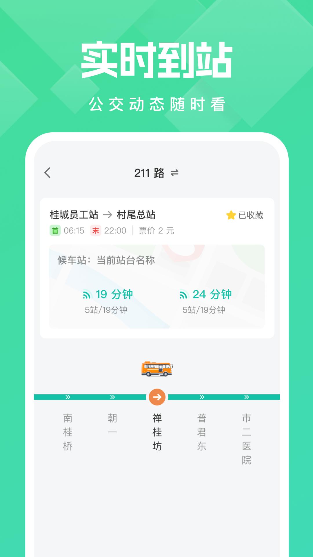 公交随行宝 v4.4.2