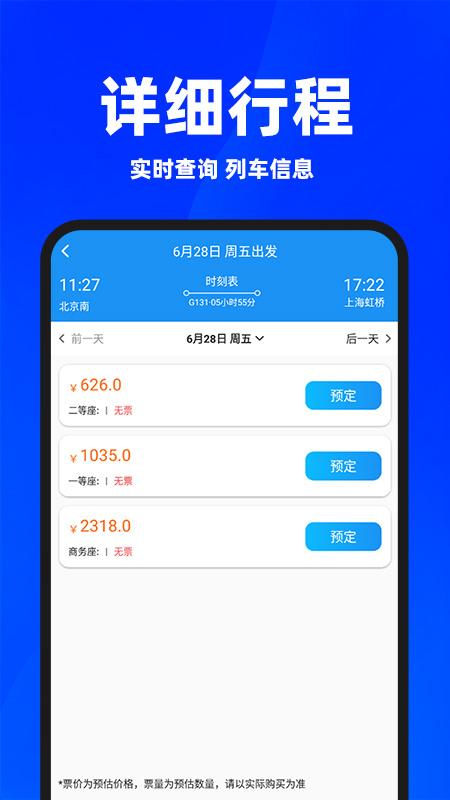 同行火车票 v5.1.4